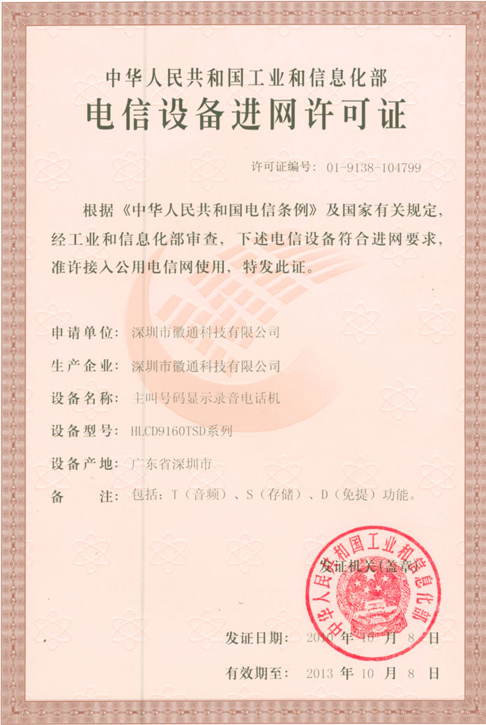 中华人民共和国信息产业部入网证书