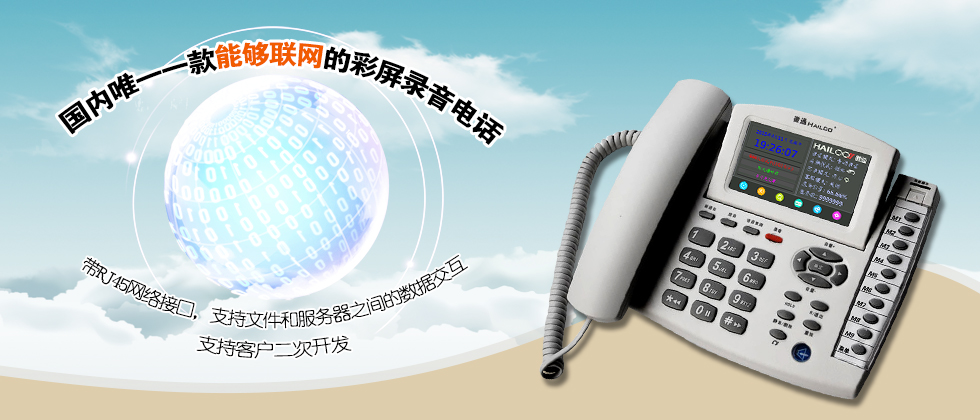 国内唯一一款能够联网的彩屏录音电话