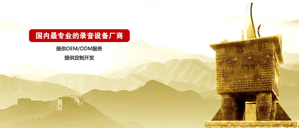 国内最专业的录音设备厂商